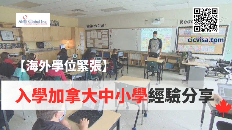 【海外學位緊張】入學加拿大中小學經驗分享