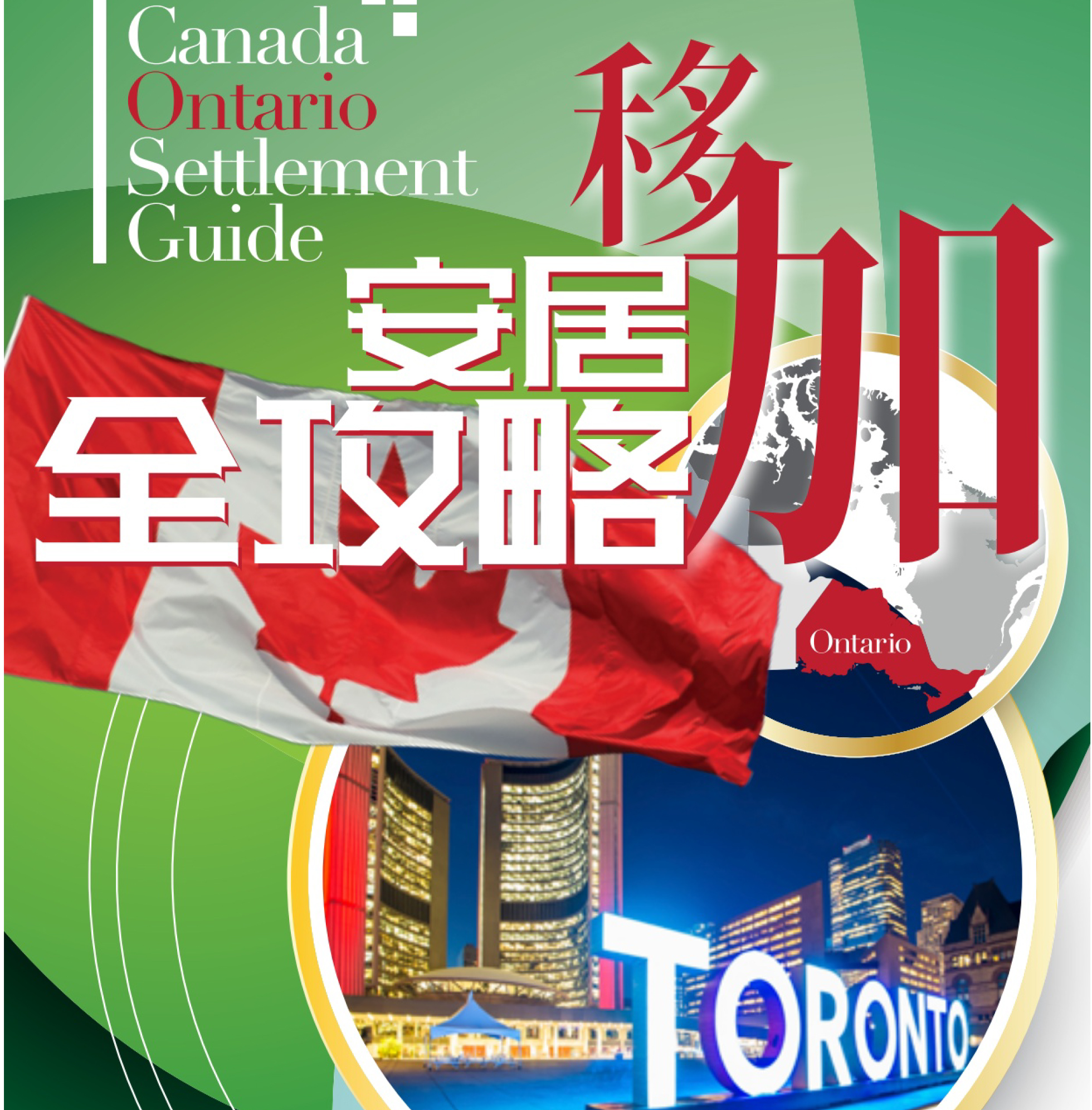 加拿大 101 定居指南 2022